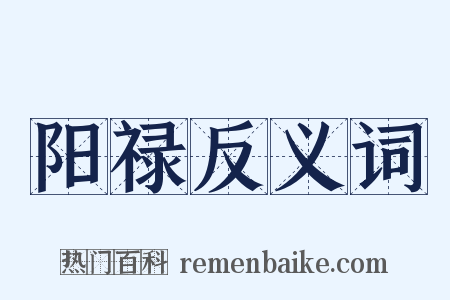 阳禄反义词是什么意思的图片